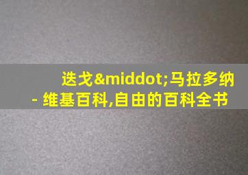 迭戈·马拉多纳 - 维基百科,自由的百科全书